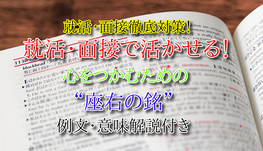 座右の銘で一発逆転 就活 面接で活かせる 使える 人の心をつかむ 座右の銘 名言選 人事担当者の気になるお仕事 エンタメ情報館