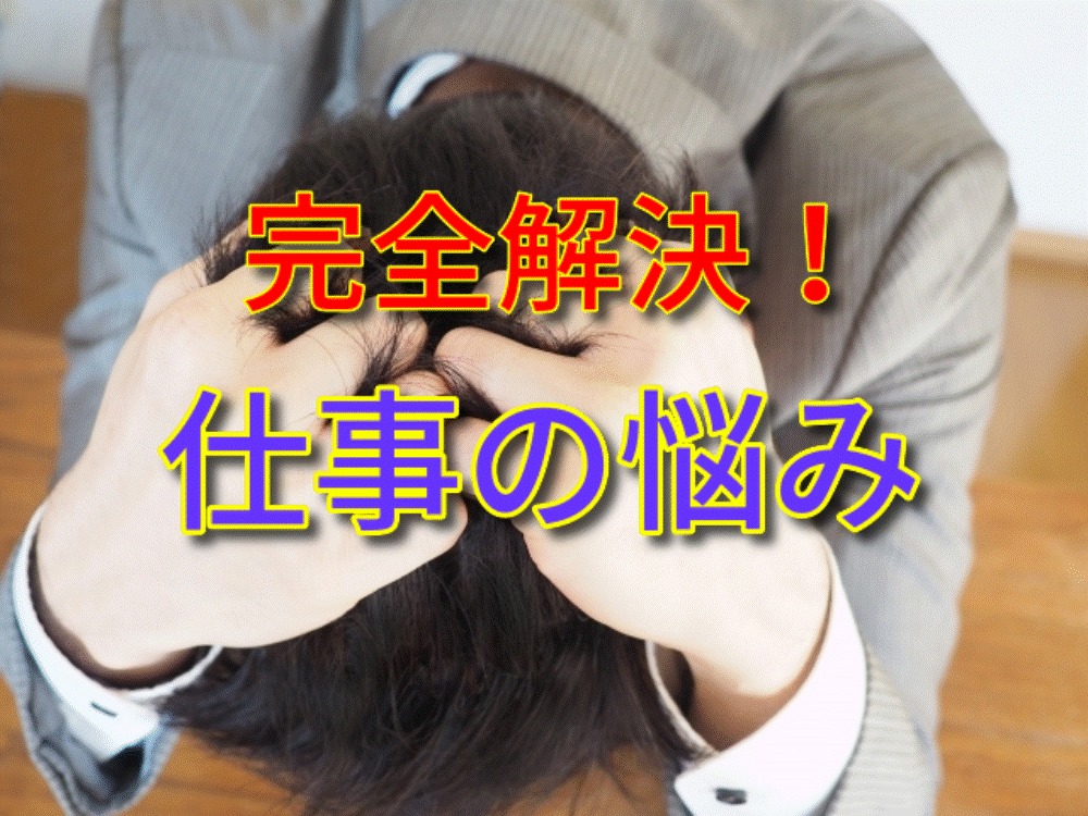 お仕事の悩み